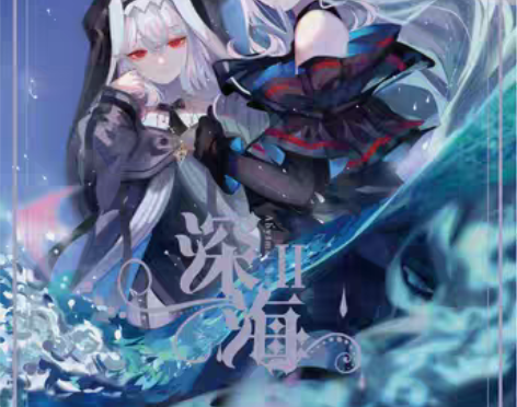 转卖预售‖深海II  明日方舟同人周边 鲸...