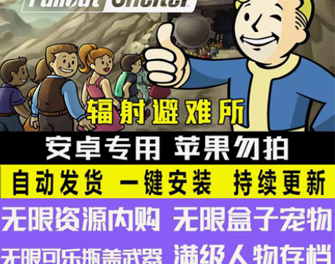 辐射避难所 内购 无限购买 中文版本 持续...