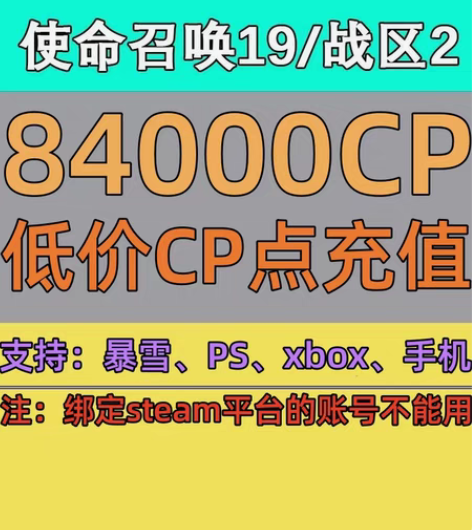 使命召唤低价CP 随时花完都可以、建议一步...