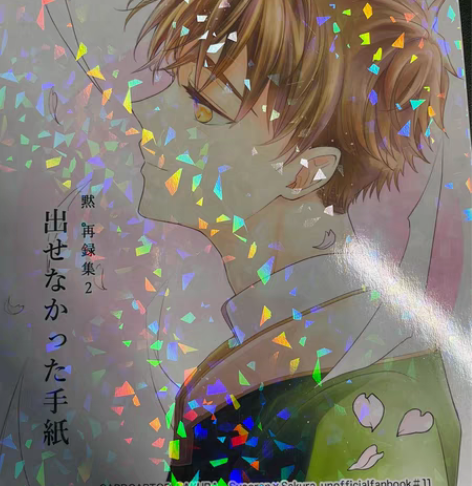 魔卡少女樱同人周边~同人漫画(日文) 默 ...