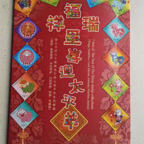 南太平洋多国羊年邮票 感兴趣的话点“我想要...