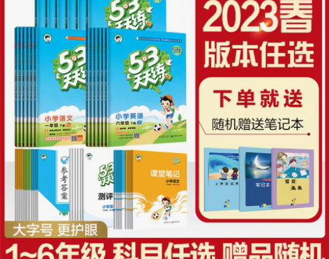 包邮曲一线53多选官方正品2023春季小学...