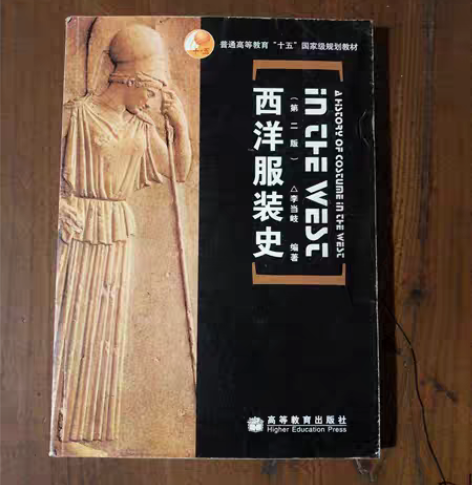 包邮二手正版 西洋服装史 李当岐 高等教育...