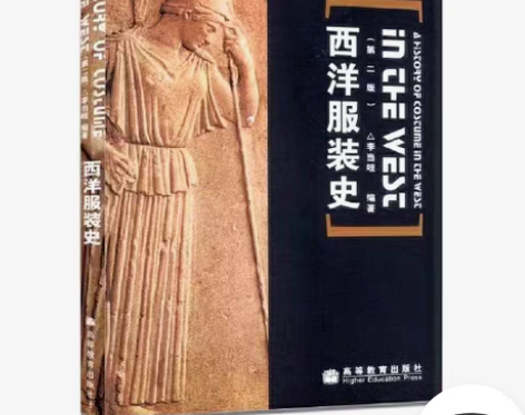 包邮正版二手 西洋服装史 高等教育出版社 ...