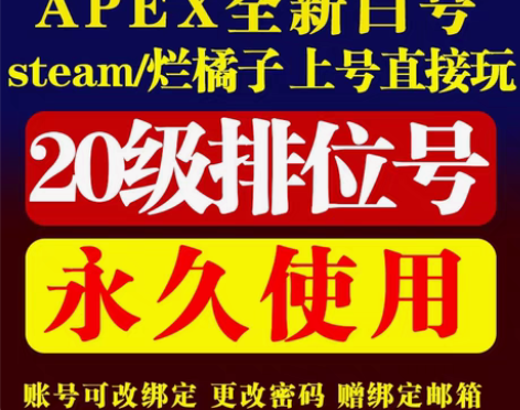 包邮全网最低价apex 20级账号 下单秒...