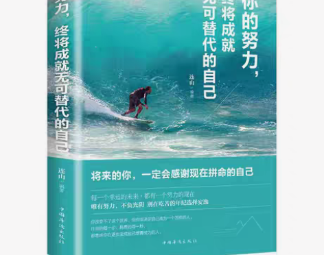 你的努力 终将成就无可替代的自己 正能量心...