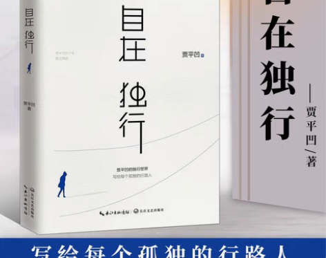 包邮自在独行 贾平凹 陈坤微博好书精选 青...