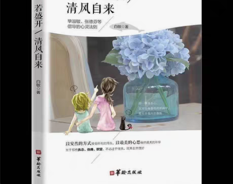 包邮你若盛开清风自来 白敏著女性青春文学心...