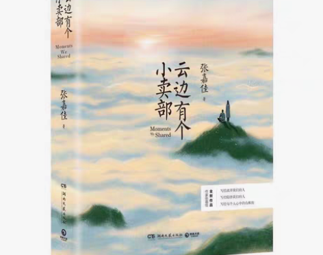 包邮云边有小卖部 张嘉佳 青春文学励志成功...