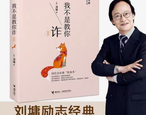 我不是教你诈 刘墉人生三书系列自我成长青春...