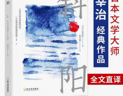 包邮正版 斜阳人间失格作者太宰治日文原版中...