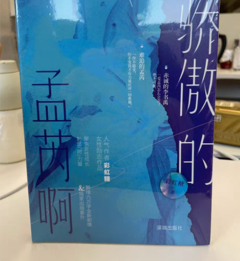 青春文学.彩虹糖《骄傲的孟芮啊》高口碑校园...