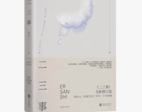 包邮现货正版 二三事 青春文学代表作家庆山...
