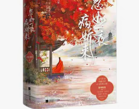 包邮现货忽如一夜病娇来全2册风流书呆古言经...