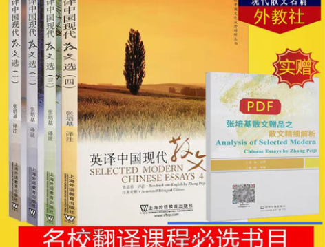 转卖现货+英译中国现代散文选1234全套四...