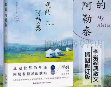 包邮我的阿勒泰 李娟散文成名作和代表作 遥...