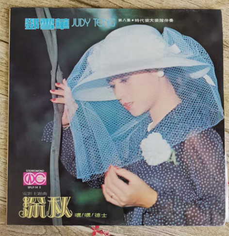 邓雪华第八集电影主题曲深秋12寸黑胶LP唱...