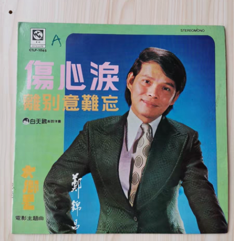 郑锦昌电影主题曲伤心泪离别意难忘12寸黑胶...