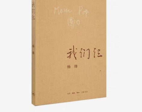 包邮我们仨 新版 杨绛著 三联书店出版 散...