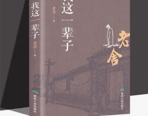 包邮我这一辈子老舍散文集随笔现当代文学自传...