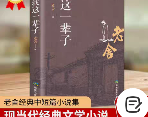 包邮我这一辈子老舍著正版老舍中短篇小说选现...