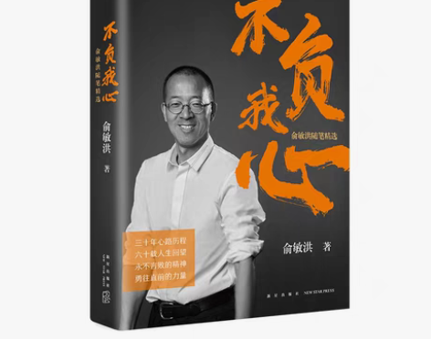 包邮不负我心俞敏洪随笔精选 成功学 励志 ...