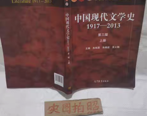 包邮正版二手 中国现代文学史:1917-2...