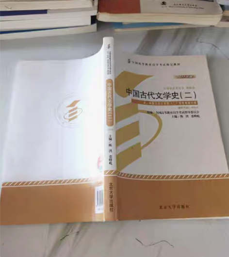 包邮正版二手 自考教材 中国古代文学史（二...