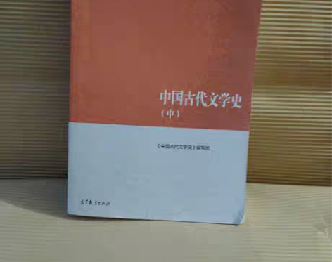 包邮正版二手 中国古代文学史（中） 能拍都...
