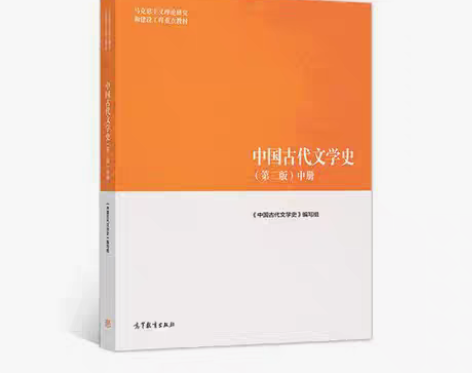 包邮正版 中国古代文学史（第二版）中 97...