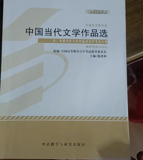 中国当代文学作品选，自考书编号00531，...
