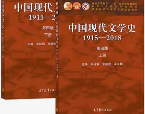 包邮正版中国现代文学史1915—2018第...