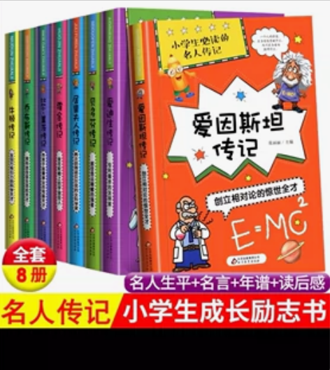 名人传记 感兴趣的话点“我想要”和我私聊吧～