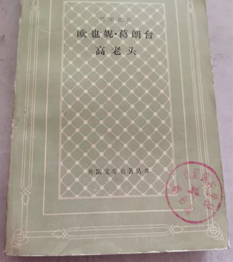 网格本，外国文学名著，高老头，欧也妮，葛朗...