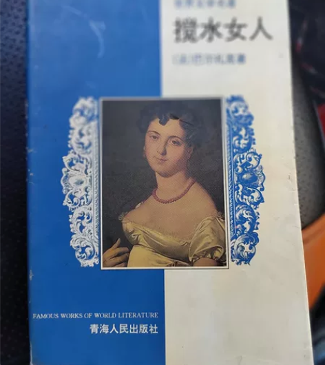 老书，搅水女人，法国巴尔扎克著，1995年...