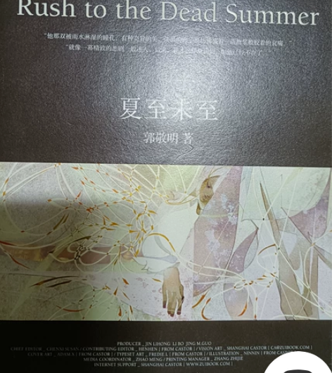 夏至未至   郭敬明 几乎全新全新￥10