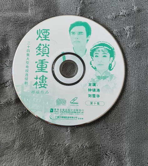 琼瑶作品烟锁重楼VCD电视连续剧，刘雪华钟...