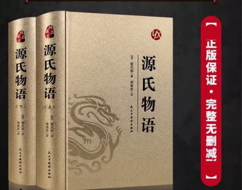 源氏物语正版完整版全译本珍藏版烫金精装无删...