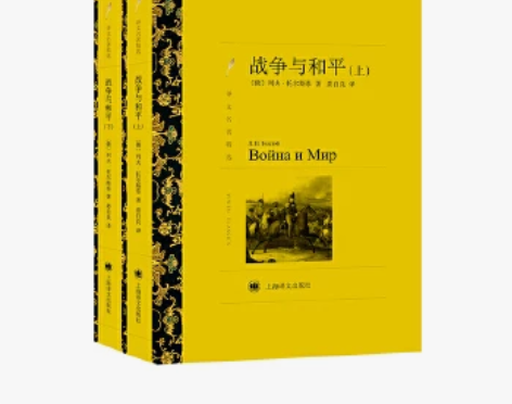 包邮【二手9成新】战争与和平（上、下）（译...