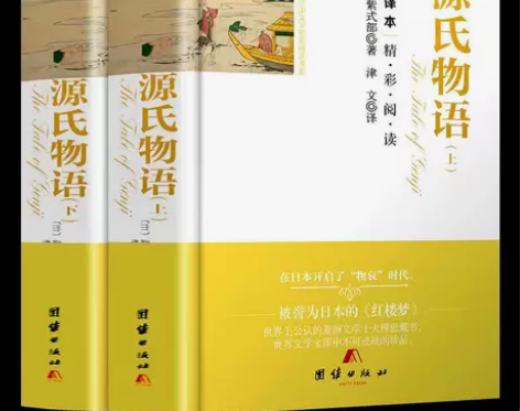 正版精装源氏物语(上下)精装全译本无删节世...