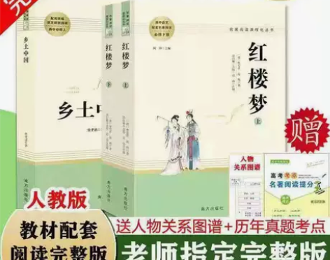 乡土中国红楼梦上下册原著高中生必读无删减费...