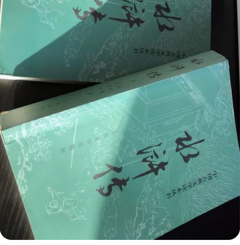 水浒传 闲书出售。书都很新，无缺页，里面很...