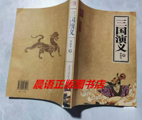 正版二手闲鱼优品  三国演义 罗贯中 北京...