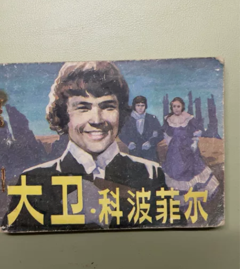 83版连环画小人书大卫科波菲尔 感兴趣的话...