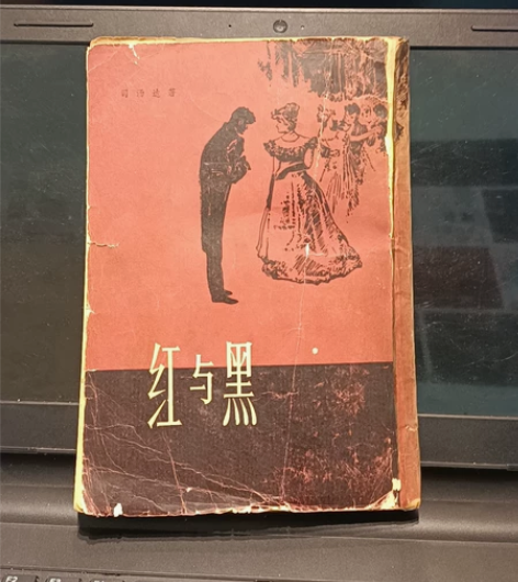 【红与黑】司汤达著 1979年4月第1版，...