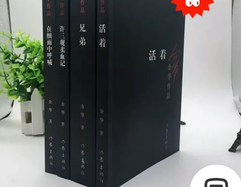 活着兄弟许三观卖血记在细雨中呼喊国人余华正...