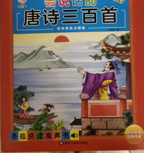 会说话的唐诗三百首，9.8新 感兴趣的话点...