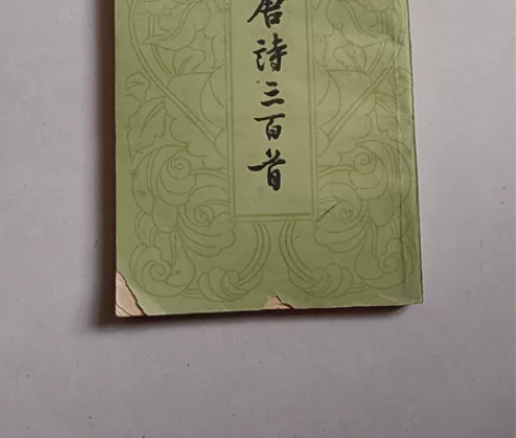 七十年代出版的唐诗三百首，中华书局出版，竖...