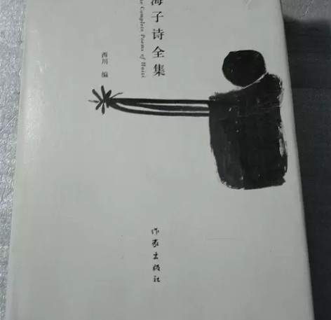 正版二手 海子诗全集 海子 作家出版社 【...