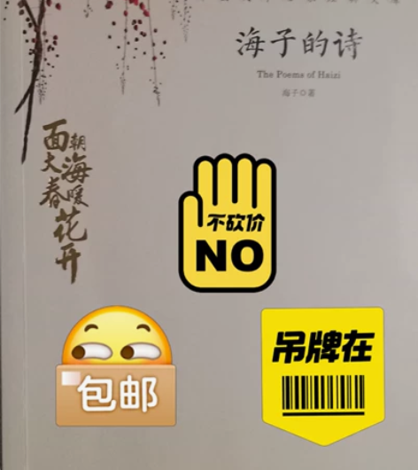 《海子的诗》书籍一本，内容丰富，是一本难得...